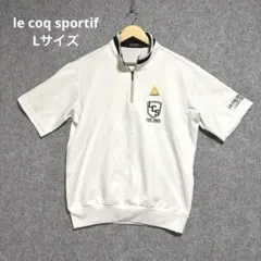 le coq sportif ゴルフウェア　ハーフジップ　ポロシャツ　L リブ袖