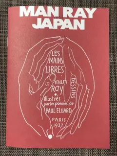 マン・レイ Man Ray 海外 展覧会 カタログ 図録 1998 MAN RAY 1890-1976 マン・レイ - 古本買取販売 ハモニカ古書店
