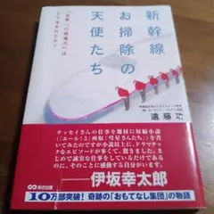 書籍【新幹線お掃除の天使たち 「世界一の現場力」はどう生まれたか?】