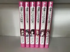 溺愛120%の恋♡ 6冊セット 野いちごジュニア文庫