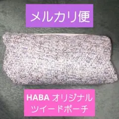 【匿名配送】HABA オリジナル ツイードポーチ (パピヨンプリズムコレクション