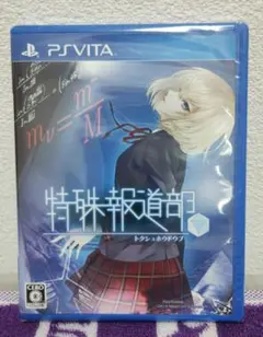 新品未開封品 PSVITA 特殊報道部