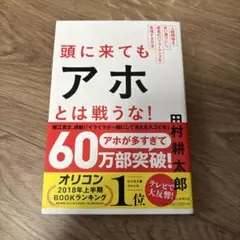 頭に来てもアホとは戦うな! : 人間関係を思い通りにし、最高のパフォーマンスを…