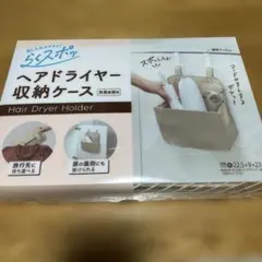 らくスポッ！ヘアドライヤー収納ケース