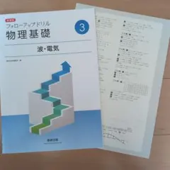 新課程 フォローアップドリル 物理基礎 波・電気 数研出版