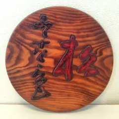 2025年最新】烏城彫 盆の人気アイテム - メルカリ