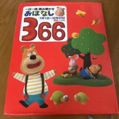 2026年最新】おはなし366の人気アイテム - メルカリ