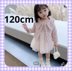 ピンク　ツイード風ジャケット　ドレス　セット 120cm　卒園式　入学式