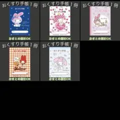 マイメロ　お薬手帳５冊セット　マイメロディー　おくすり手帳