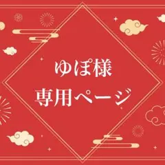 ゆぽ様　専用ページ