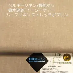 リネン/機能ポリ・サラッとタッチのハーフリネン ストレッチポプリン・ベージュ2m