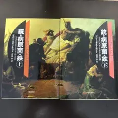 銃・病原菌・鉄 上巻下巻　　2冊セット