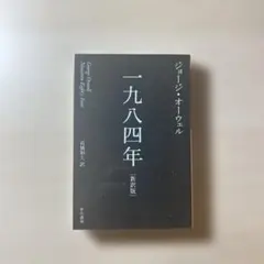 2025年最新】1984 george orwellの人気アイテム - メルカリ