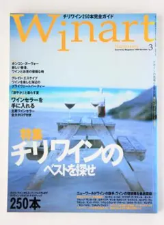 【10冊セット】Winart(ワイナート)1999〜2001年 Winart（ワイナート）2024年10月号【特集】ワインの原点、山梨 〜秘め