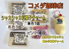 コメダ珈琲店 シャカシャカ豆菓子チャーム　生レモンスカッシュぬいぐるみマスコットのサムネイル