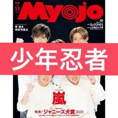 Myojo 11月号 少年忍者 クリエC 切り抜き
