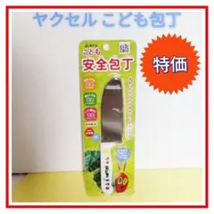 ヤクセル はらぺこあおむし こども安全包丁 特価のサムネイル
