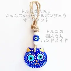 ☆新品☆ トルコ 仕入れ！激 レア にゃんこ の ナザールボンジュウ / B