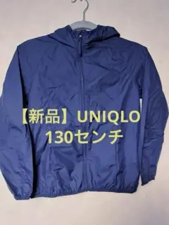 【新品】UNIQLO ネイビー ナイロンジャケット サイズ130