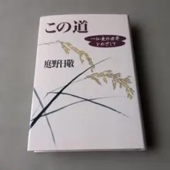 【書籍】この道 一仏家の世界をめぐって