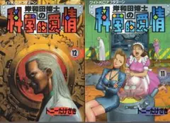 トニーたけざき 岸和田博士の科学的愛情 全初版12巻セット