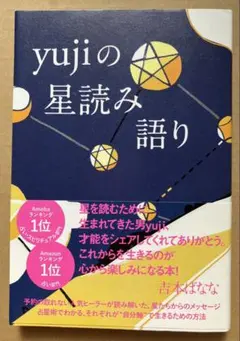 サイン本！yujiの星読み語り