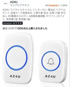 AZ4U ワイヤレスチャイムインターフォン本体のサムネイル