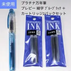 プラチナ万年筆 プレピー細字 ブルーブラック+カートリッジ2袋セット 3598のサムネイル