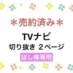 ＊売約済み＊ ほし様専用 ◆TVナビ＋切り抜き ２ページ◆