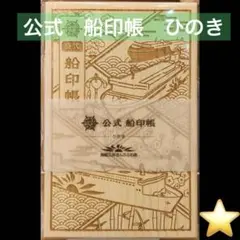 公式 船印帳 商船三井さんふらわあ ひのき - メルカリ