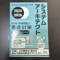 2025-2026 システムアーキテクト「専門知識+午後問題」の重点対策