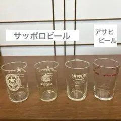 ビールグラス　4個　昭和レトロ　サッポロビール　エビスビール　アサヒビール