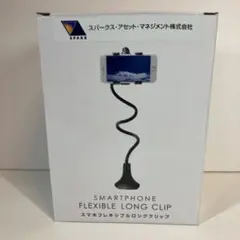 スマホフレキシブルロングクリップ