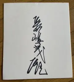 大幅値下げ】小澤征爾直筆サイン - メルカリ