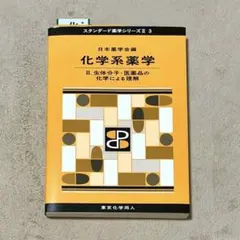 2026年最新】スタンダード薬学シリーズ 化学系薬学の人気アイテム