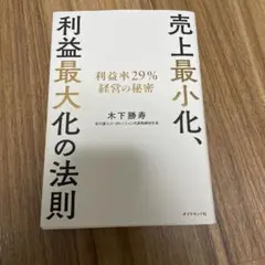 売上最小化、利益最大化の法則