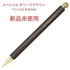 新品未使用　【伊東屋限定】スペシャル　オリーブブラウン　ペンシル　０．５ｍｍ 伊東屋限定】スペシャル オリーブブラウン ペンシル 0．5mm