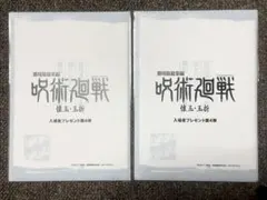 未開封 呪術廻戦 懐玉・玉折 入場者特典 第4弾 2点 セット
