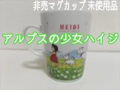 2025年最新】アルプスの少女ハイジ マグカップの人気アイテム