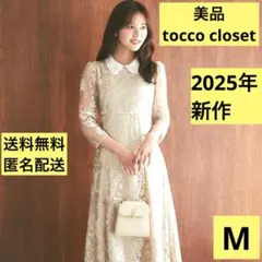 2025年 新作 美品 tocco closet トッコクローゼット ワンピース