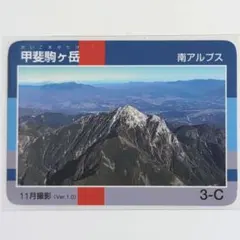信州山カード　甲斐駒ヶ岳　南アルプス 　長野県のサムネイル