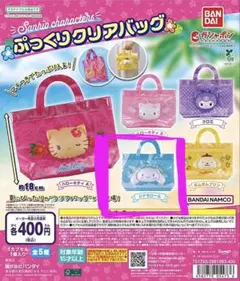 サンリオキャラクターズ ぷっくりクリアバッグ シナモロール
