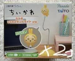 [新品未開封] ちいかわ うさぎ USB スタンドライト　２個　送料込み❗️