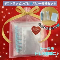 【ギフト包装付】選べる7色 A7バインダー リフィル10枚 プレゼント♪シール帳