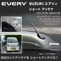 ショートアンテナ【エブリイ DA17V DA64V用キット】ジムニー JB23Wのサムネイル