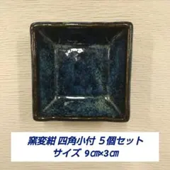 窯変紺 四角小付 ５個セットのサムネイル