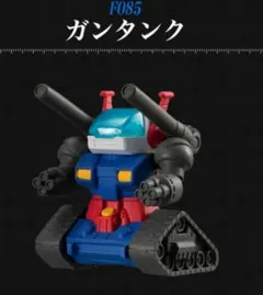 ガシャポン戦士F #13 F085 RX-75 ガンタンク
