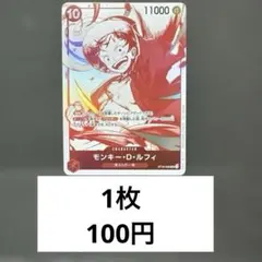 モンキー・D・ルフィ残り1枚【SR】{ST10-006}
