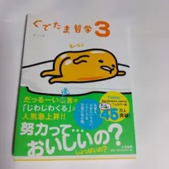 ぐでたま哲学 3