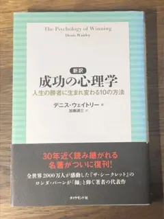 A 新訳 成功の心理学 人生の勝者に生まれ変わる10の方法